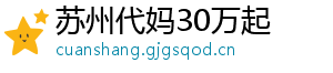 苏州代妈30万起	